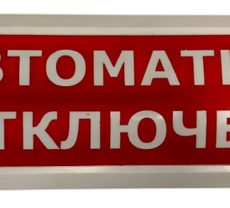 Световое табло Электротехника и Автоматика Люкс-24 “Автоматика отключена”