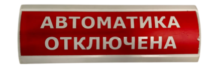 Световое табло Электротехника и Автоматика Люкс-24 "Автоматика отключена"