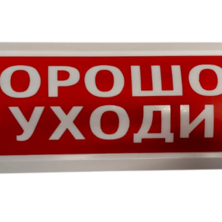 Оповещатель световой Электротехника и Автоматика ЛЮКС-12 НИ.ЛЮКС-24 НИ “Газ! Не входи!”