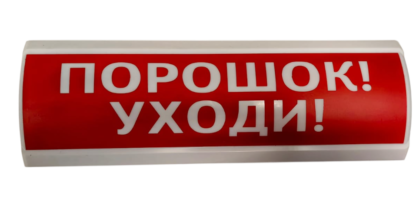 Оповещатель световой Электротехника и Автоматика ЛЮКС-24-К "Порошок! Уходи!"