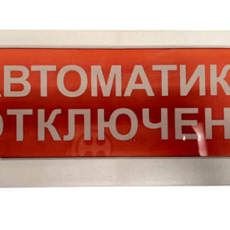 Оповещатель световой ВИСТЛ Молния 12 “Порошок! Уходи!”