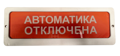 Оповещатель световой Светлана-Оптоэлектроника Блик-С-12 "Автоматика отключена"