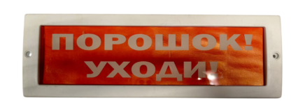 Оповещатель световой ВИСТЛ Молния 12 "Порошок! Уходи!"