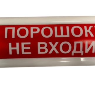 Оповещатель световой ВИСТЛ Молния 12 “Порошок! Уходи!”