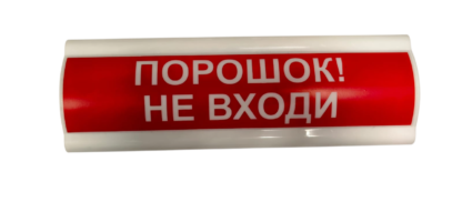 Оповещатель световой СМД Сфера Х-12 "Порошок! Не входи!"