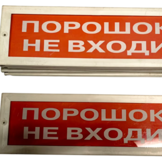 Оповещатель световой ВИСТЛ Молния-12 “Порошок не входи”