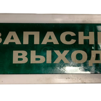 Оповещатель световой ВИСТЛ Молния 12 “Запасной выход!”