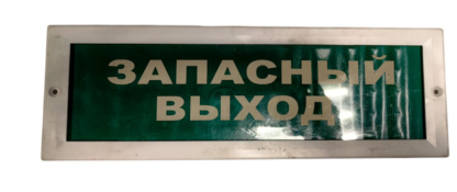 Оповещатель световой ВИСТЛ Молния 12 "Запасной выход!"