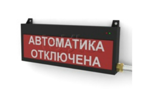 Световое табло Сфера 12 (уличное исполнение), IP66, "Автоматика отключена"