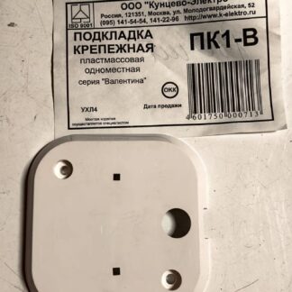 Подкладка крепежная 1-м ПК1-В Валентина