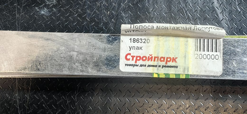 Полоса монтажная Лоскутова 15х800 мм (9 штук)