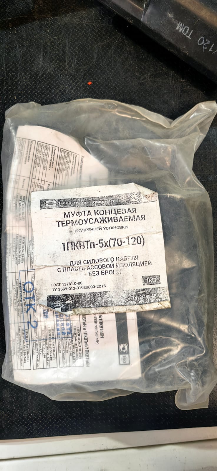 Муфта кабельная концевая 1ПКВТп-5х(70-120)без наконечников Нева-Транс Комплект